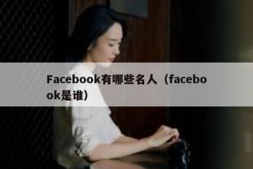 Facebook有哪些名人（facebook是谁）