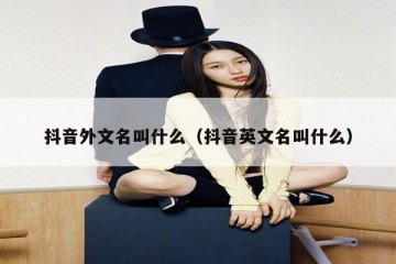 抖音外文名叫什么（抖音英文名叫什么）