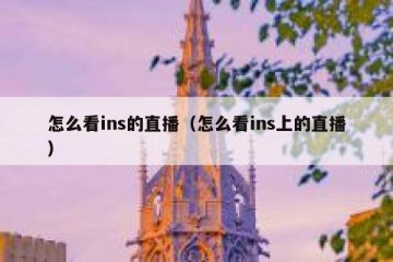 怎么看ins的直播（怎么看ins上的直播）