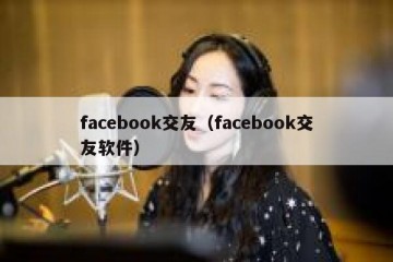 facebook交友（facebook交友软件）