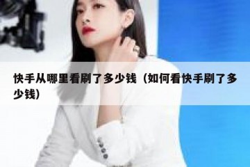 快手从哪里看刷了多少钱（如何看快手刷了多少钱）