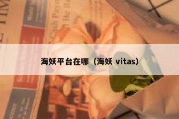 海妖平台在哪（海妖 vitas）