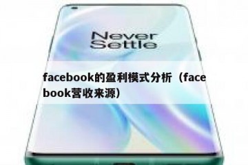 facebook的盈利模式分析（facebook营收来源）