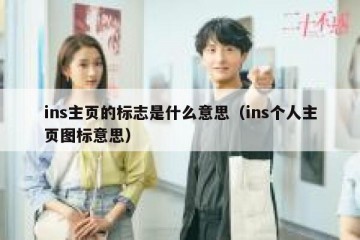 ins主页的标志是什么意思（ins个人主页图标意思）