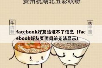 facebook好友验证不了信息（facebook好友页面目前无法显示）