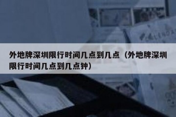 外地牌深圳限行时间几点到几点（外地牌深圳限行时间几点到几点钟）
