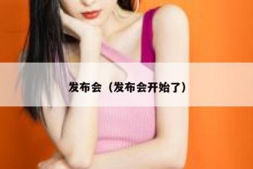 发布会（发布会开始了）