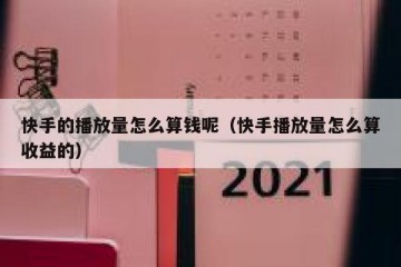 快手的播放量怎么算钱呢（快手播放量怎么算收益的）