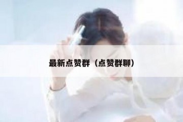 最新点赞群（点赞群聊）