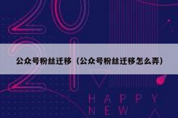 公众号粉丝迁移（公众号粉丝迁移怎么弄）