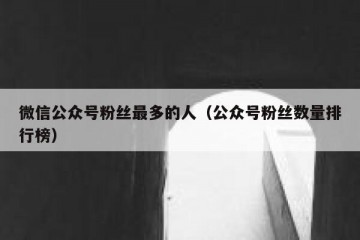 微信公众号粉丝最多的人（公众号粉丝数量排行榜）