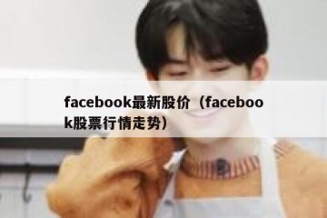 facebook最新股价（facebook股票行情走势）