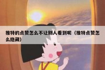推特的点赞怎么不让别人看到呢（推特点赞怎么隐藏）