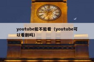 youtube能不能看（youtube可以看剧吗）