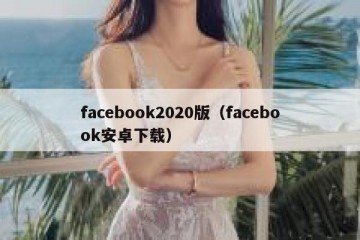 facebook2020版（facebook安卓下载）