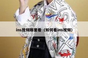 ins视频哪里看（如何看ins视频）