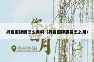 抖音国际版怎么用啊（抖音国际版要怎么用）