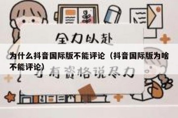 为什么抖音国际版不能评论（抖音国际版为啥不能评论）