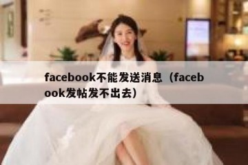 facebook不能发送消息（facebook发帖发不出去）