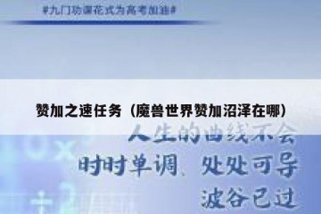 赞加之速任务（魔兽世界赞加沼泽在哪）