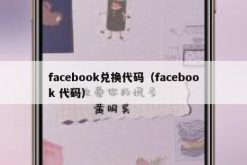facebook兑换代码（facebook 代码）