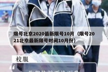 限号北京2020最新限号10月（限号2021北京最新限号时间10月份）