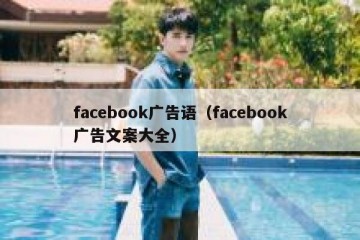 facebook广告语（facebook广告文案大全）
