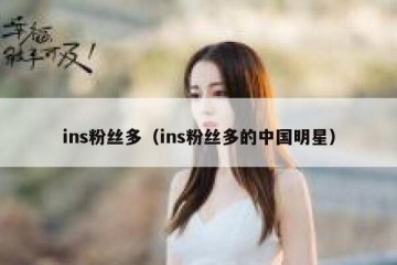 ins粉丝多（ins粉丝多的中国明星）