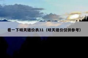 看一下明天猪价表31（明天猪价仅供参考）