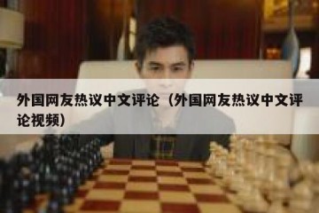外国网友热议中文评论（外国网友热议中文评论视频）