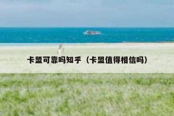 卡盟可靠吗知乎（卡盟值得相信吗）