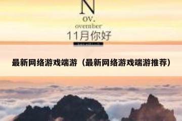 最新网络游戏端游（最新网络游戏端游推荐）
