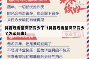 抖音观看量突然变少了（抖音观看量突然变少了怎么回事）