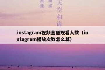 instagram视频直播观看人数（instagram播放次数怎么算）