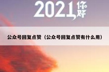 公众号回复点赞（公众号回复点赞有什么用）