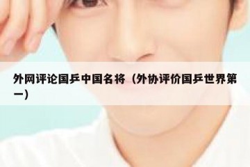 外网评论国乒中国名将（外协评价国乒世界第一）