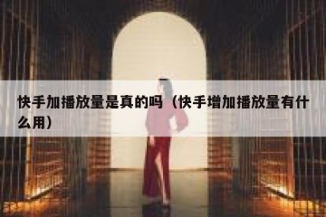 快手加播放量是真的吗（快手增加播放量有什么用）
