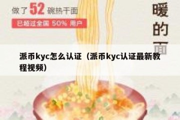 派币kyc怎么认证（派币kyc认证最新教程视频）
