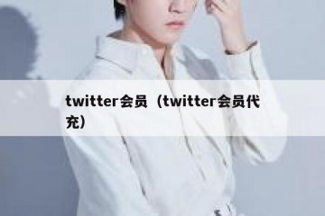 twitter会员（twitter会员代充）