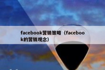 facebook营销策略（facebook的营销观念）