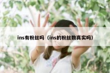 ins有粉丝吗（ins的粉丝数真实吗）