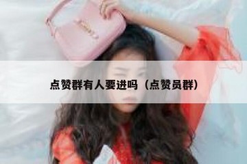 点赞群有人要进吗（点赞员群）