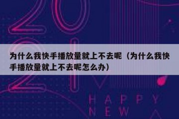 为什么我快手播放量就上不去呢（为什么我快手播放量就上不去呢怎么办）