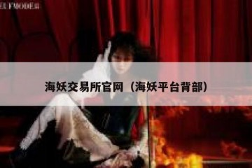 海妖交易所官网（海妖平台背部）