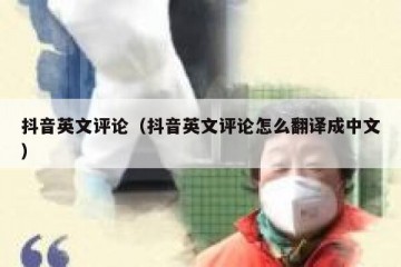 抖音英文评论（抖音英文评论怎么翻译成中文）