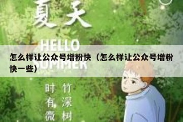 怎么样让公众号增粉快（怎么样让公众号增粉快一些）
