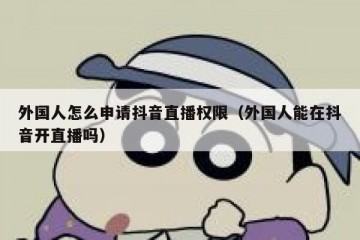 外国人怎么申请抖音直播权限（外国人能在抖音开直播吗）