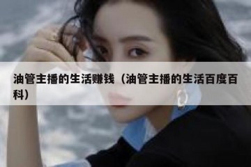 油管主播的生活赚钱（油管主播的生活百度百科）