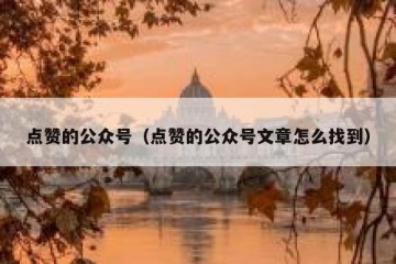点赞的公众号（点赞的公众号文章怎么找到）