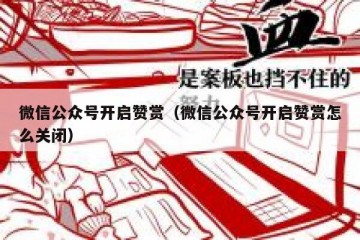 微信公众号开启赞赏（微信公众号开启赞赏怎么关闭）